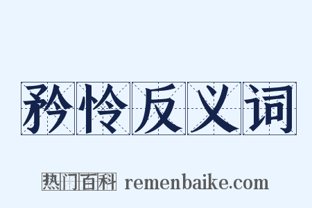 矜怜反义词是什么意思的图片